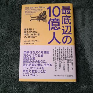 最低辺の10億人　本(ビジネス/経済)