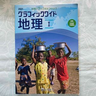 グラフィックワイド　地理　1(語学/参考書)