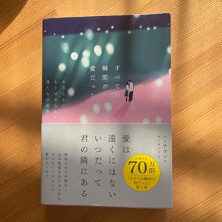 すべての瞬間が愛だった(文学/小説)