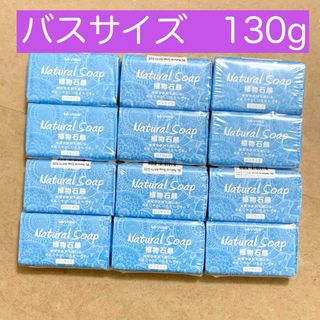 【新品】ベリーラボ バスサイズ 植物石鹸  固形石鹸 130g×12個《送料込》(ボディソープ/石鹸)