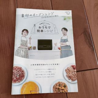 象印EVERINOレシピブック(料理/グルメ)