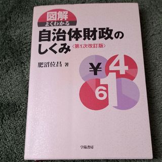 自治体財政のしくみ(ビジネス/経済)