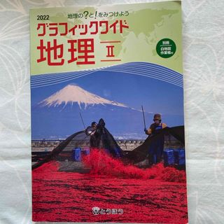 グラフィックワイド　地理2(語学/参考書)