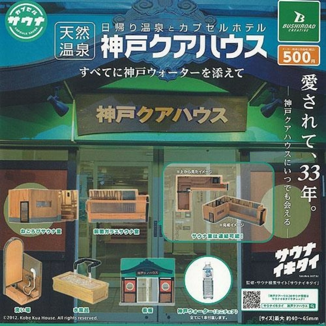 日帰り温泉とカプセルホテル天然温泉神戸クアハウス 全5種 エンタメ/ホビーのフィギュア(その他)の商品写真