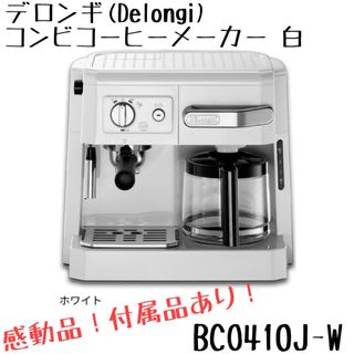 DeLonghi - ★完動品★ デロンギDelonghi コンビコーヒーメーカー BCO410J-W