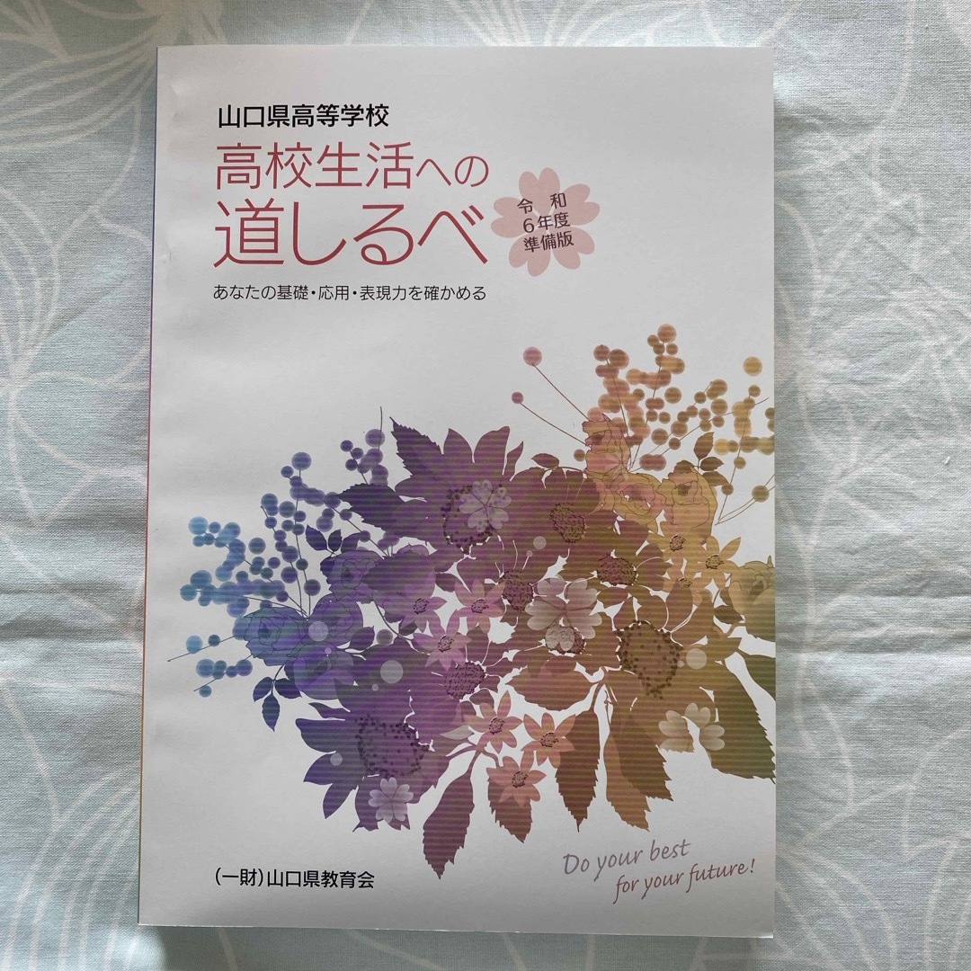 山口県高等学校　高校生活への道しるべ　令和6年度準備版 エンタメ/ホビーの本(その他)の商品写真