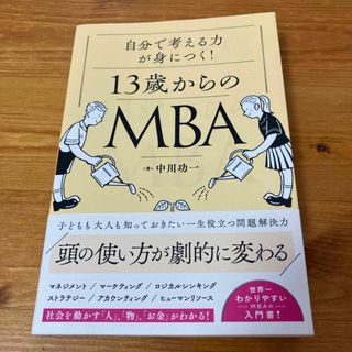 ニッケイビーピー(日経BP)の自分で考える力が身につく！１３歳からのＭＢＡ(ビジネス/経済)