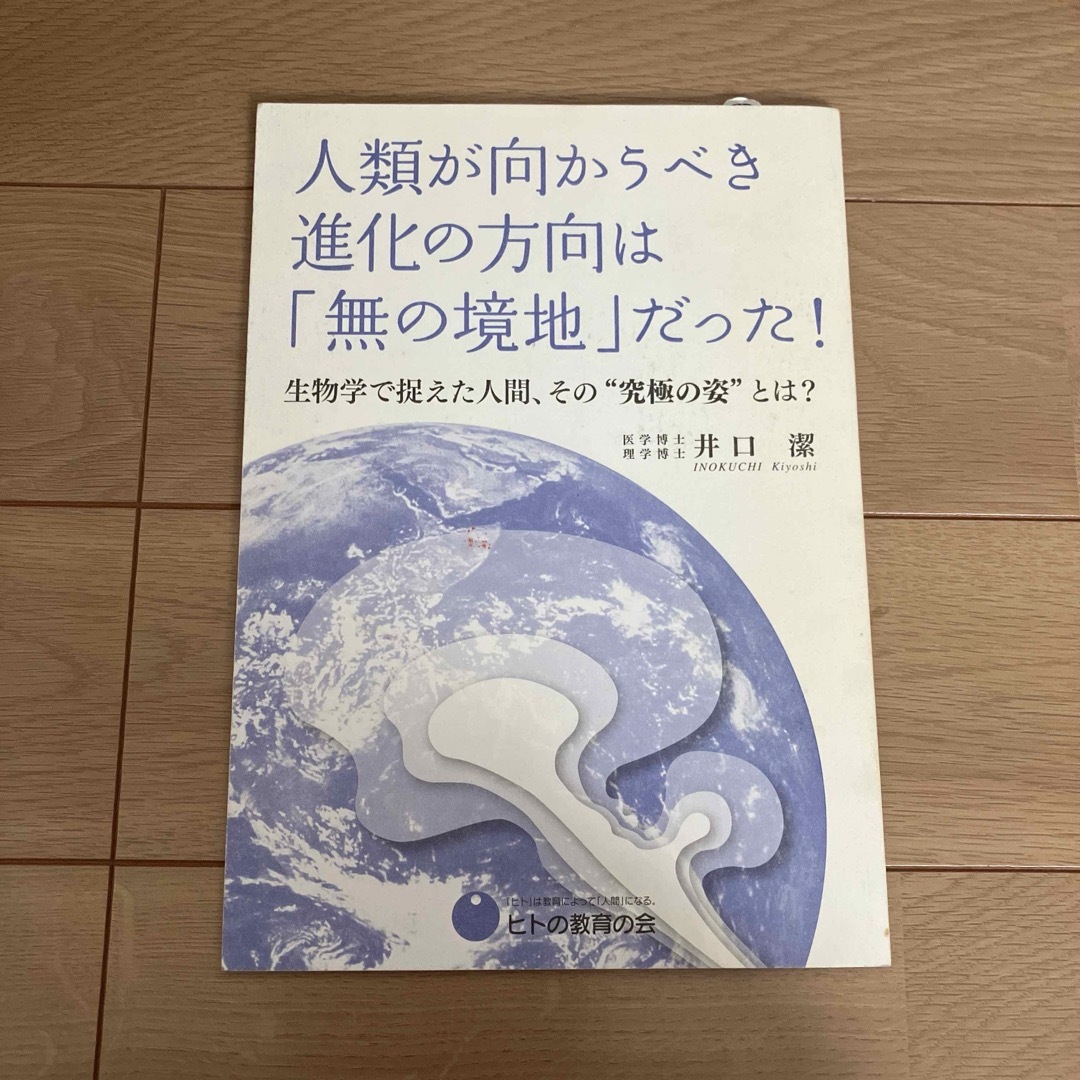 人類が向かうべき進化の方向は「無の境地」だった! 生物学で捉えた人間、その"究… エンタメ/ホビーの本(健康/医学)の商品写真