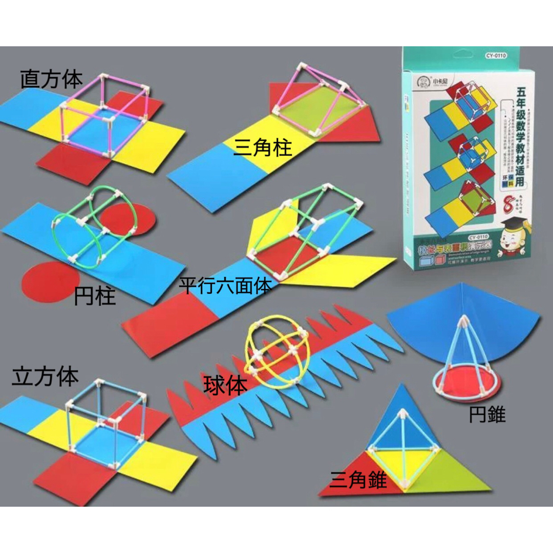 組み立て立体展開模型　知育玩具 受験対策  算数 小学 中学 展開図 エンタメ/ホビーのおもちゃ/ぬいぐるみ(模型/プラモデル)の商品写真