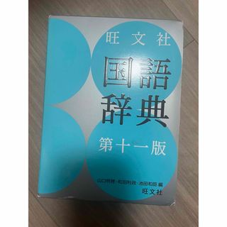 オウブンシャ(旺文社)の旺文社　国語辞典(語学/参考書)