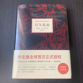 百年孤独　加西亚·马尔克斯 著　南海出版公司　中国語(文学/小説)