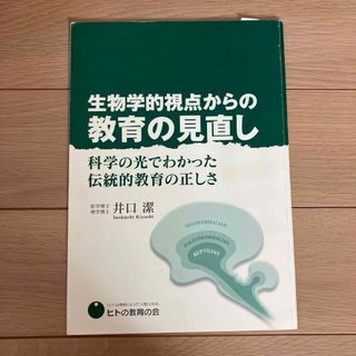 生物学的視点からの教育の見直し(健康/医学)