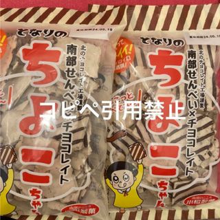 15時まで限定価格　南部煎餅　ちよこちゃん　チョコせんべい　2袋(菓子/デザート)