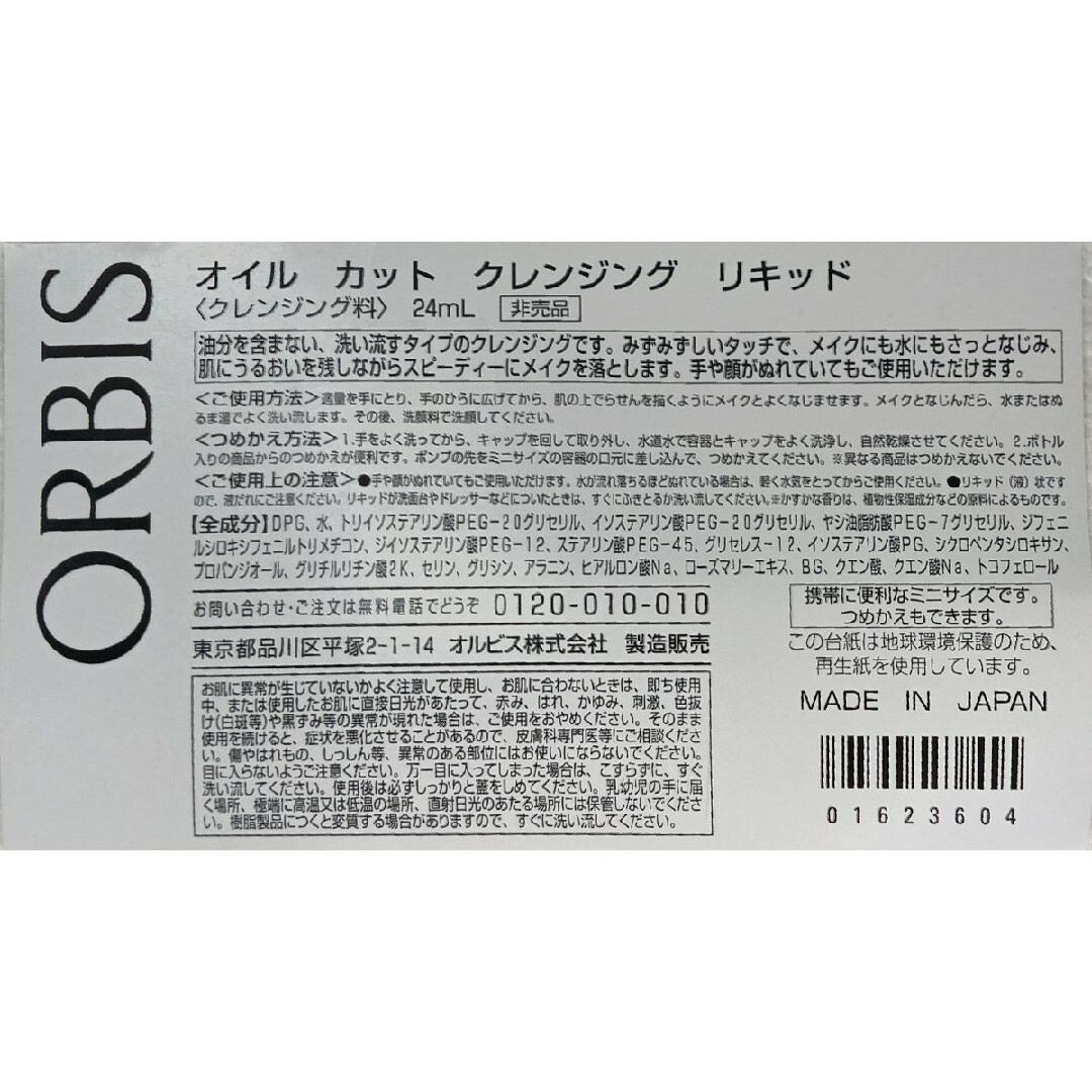 ORBIS(オルビス)のオイルカット クレンジングリキッド コスメ/美容のスキンケア/基礎化粧品(クレンジング/メイク落とし)の商品写真