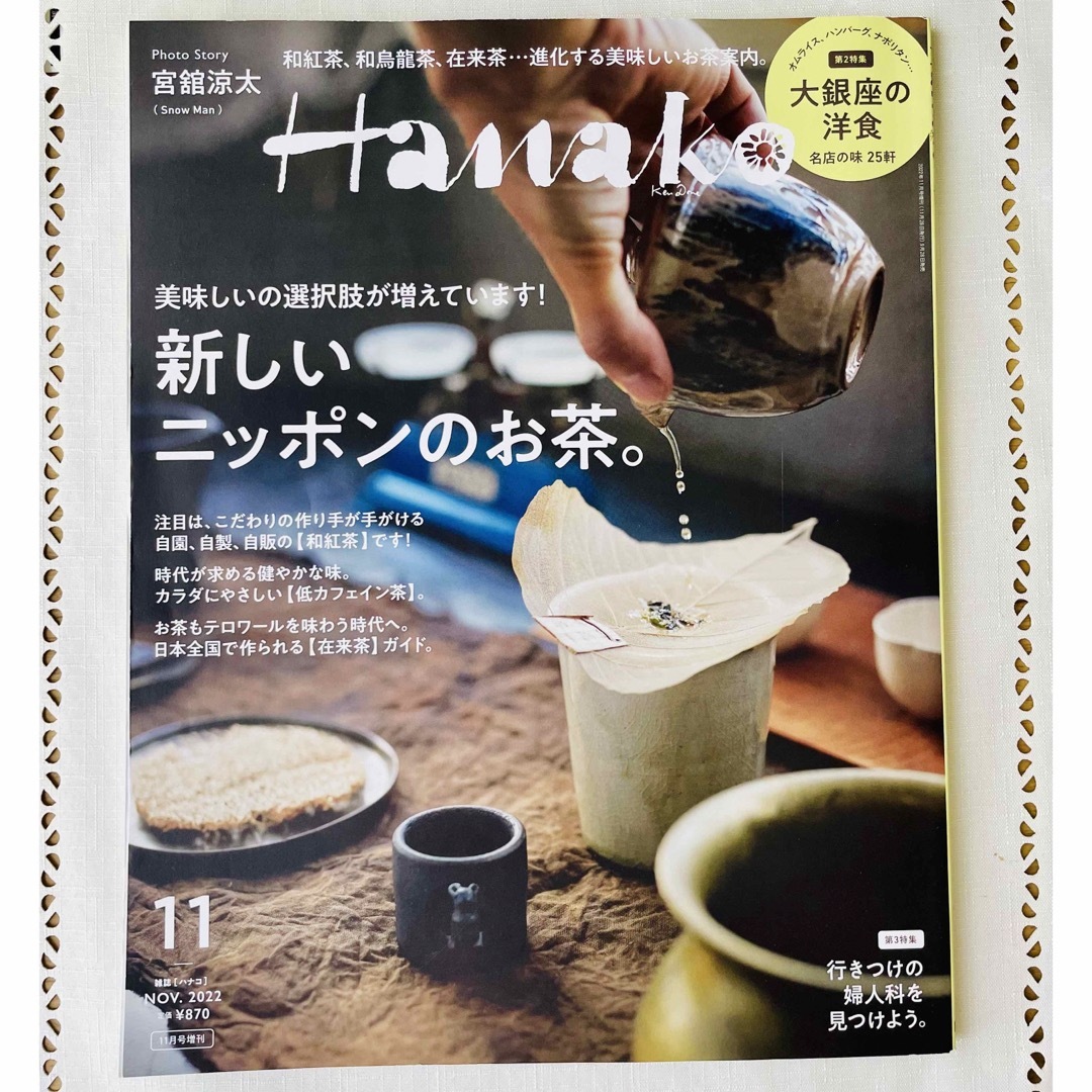 マガジンハウス(マガジンハウス)のHanako 増刊 新しいニッポンのお茶 2022年 11月号 [雑誌] エンタメ/ホビーの雑誌(その他)の商品写真