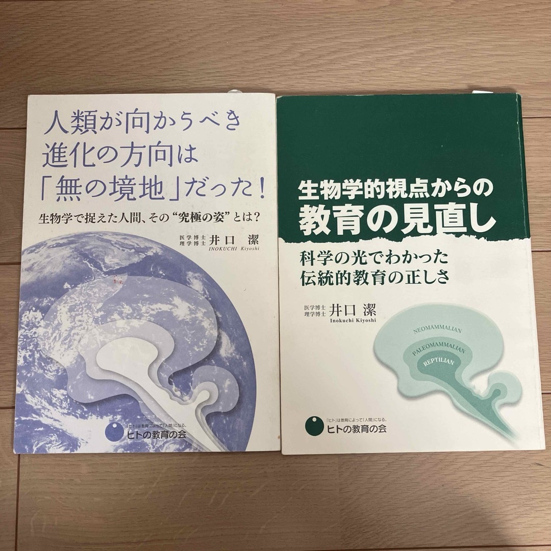 【2冊セット】「人類が向かうべき進化の方向は」「生物学的視点からの教育の見直し」 エンタメ/ホビーの本(健康/医学)の商品写真