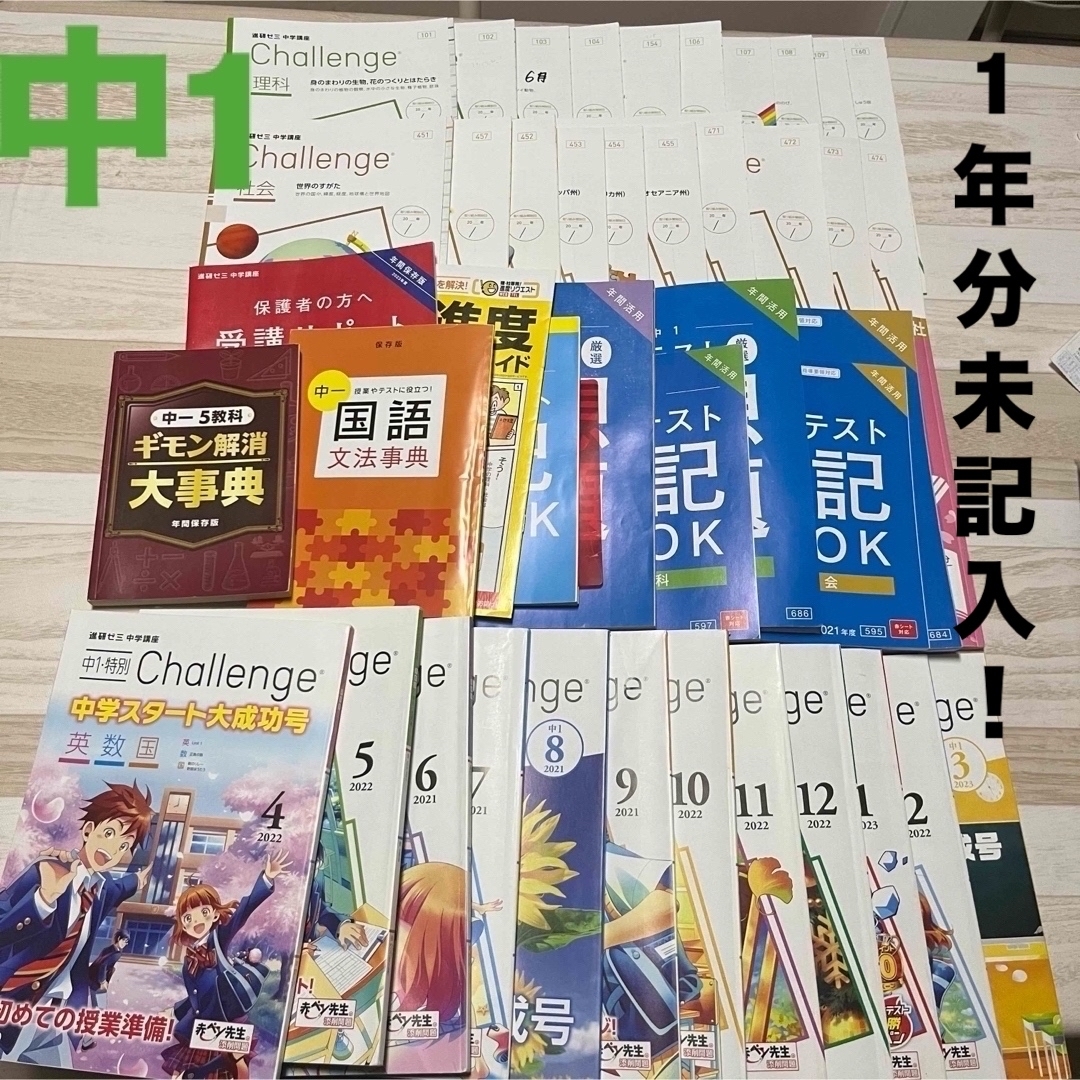 進研ゼミ中学講座1年生【1年分チャレンジ未記入セット】！