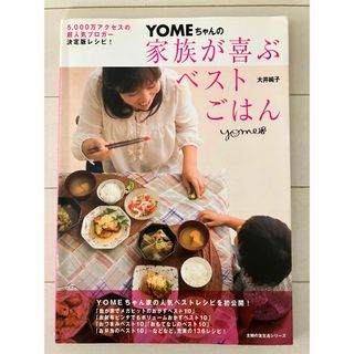 古本★超人気ブロガー決定版レシピ！YOMEちゃんの家族が喜ぶベストごはん(料理/グルメ)