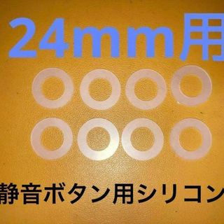 (GAME)24mm用ボタン 静音化 8枚セット(その他)