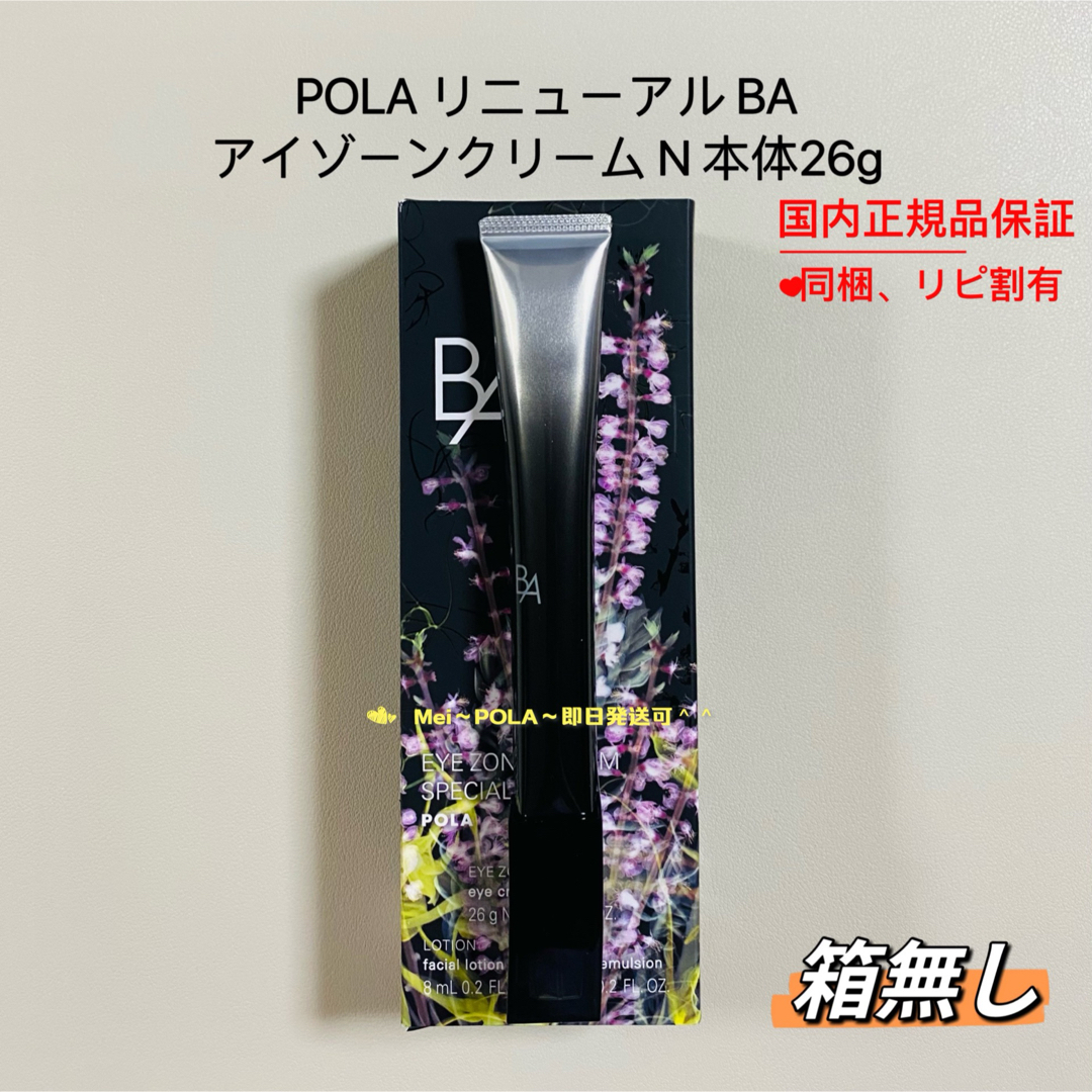 POLA(ポーラ)のpola リニューアル BA アイゾーンクリーム N 本体26g 箱無し コスメ/美容のスキンケア/基礎化粧品(アイケア/アイクリーム)の商品写真