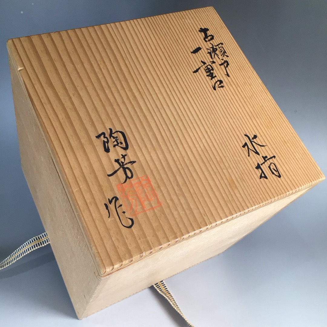 ラ９３７　水指　『加藤陶芳造』『古瀬戸』『一重口水指』　共箱　茶道具 エンタメ/ホビーの美術品/アンティーク(陶芸)の商品写真