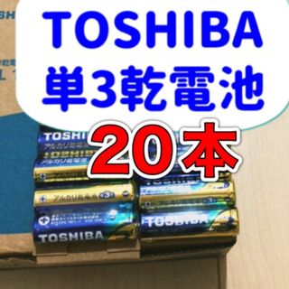 トウシバ(東芝)のアルカリ乾電池　単3電池　単三　単3 単3形　TOSHIBA(その他)