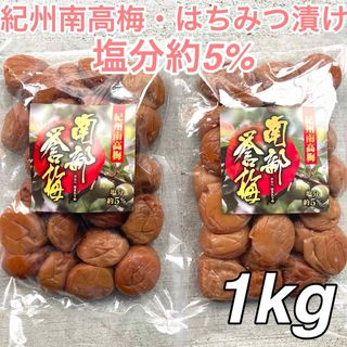 61【★1kg★ 塩分5％ 紀州南高梅 はちみつ漬け梅 500g×2点】梅干し(漬物)