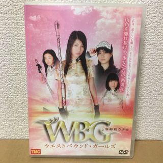 西部動力少女 WBG ウエストバウンド・ガールズ　DVD(アイドル)