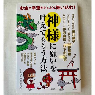 タカラジマシャ(宝島社)の神様に願いを叶えてもらう方法　宝島社(趣味/スポーツ/実用)