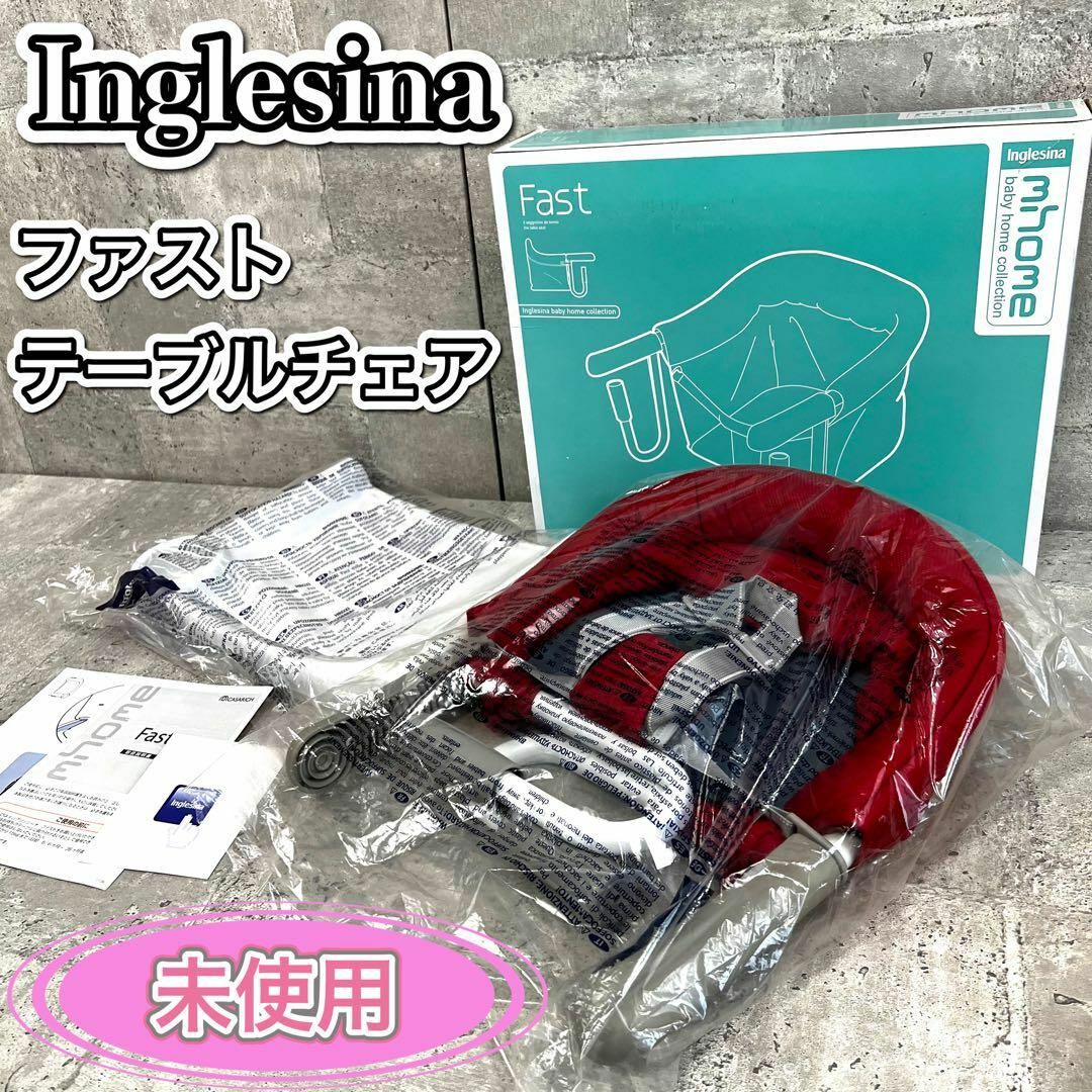 Inglesina - 未使用品 イングリッシーナ ファスト テーブル