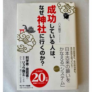 サンマークシュッパン(サンマーク出版)の成功している人は、なぜ神社に行くのか？(その他)