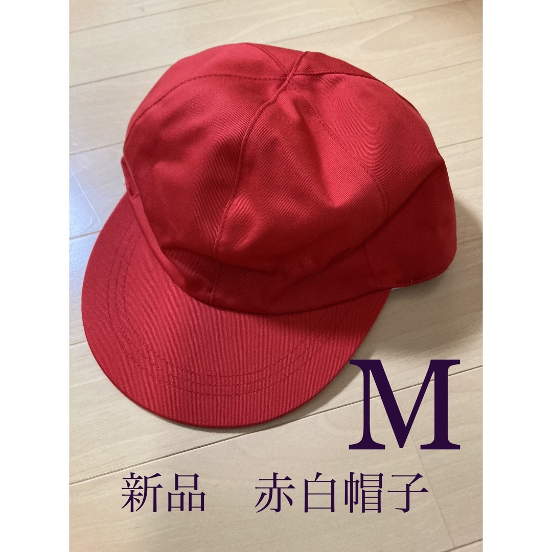 赤白帽子 Mサイズ　あかしろぼうし キッズ/ベビー/マタニティのこども用ファッション小物(帽子)の商品写真