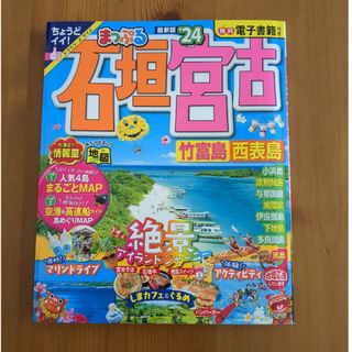 オウブンシャ(旺文社)のまっぷる石垣宮古24(地図/旅行ガイド)