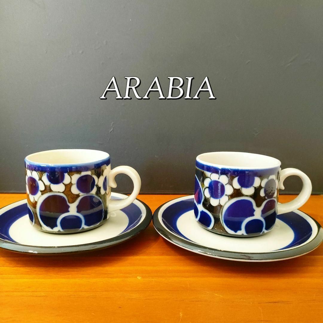 ARABIA - 美品☆ARABIAアラビア Saara サーラ カップ＆ソーサー ハンド