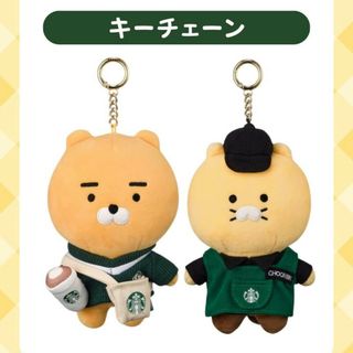 スターバックス(Starbucks)の【新品】韓国限定スターバックス×カカオフレンズぬいぐるみキーチェーン２個セット(キャラクターグッズ)