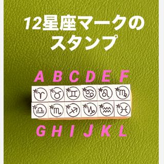 12星座マークのスタンプ　12星座、あなたを守る小さな印✨(はんこ)