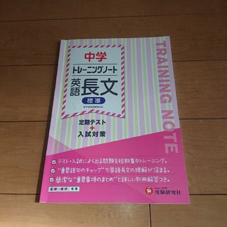 中学 トレーニングノート 英語長文(標準) 定期テスト+入試対策(語学/参考書)