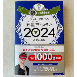 アサヒシンブンシュッパン(朝日新聞出版)のゲッターズ飯田の五星三心占い銀の時計座(趣味/スポーツ/実用)