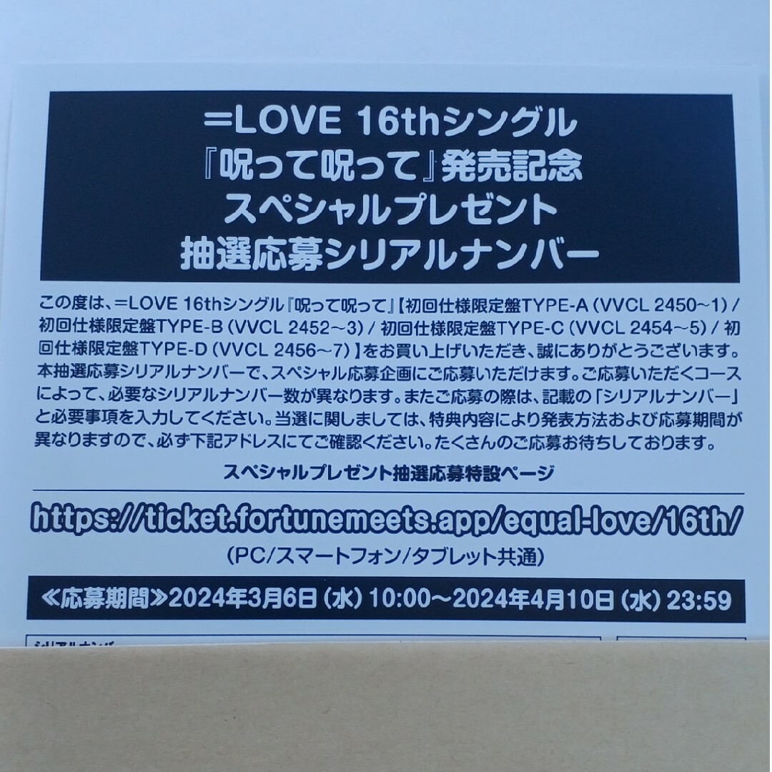 イコラブ　＝LOVE　呪って呪って　シリアル用紙1枚 エンタメ/ホビーのタレントグッズ(アイドルグッズ)の商品写真