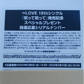 イコラブ　＝LOVE　呪って呪って　シリアル用紙1枚(アイドルグッズ)