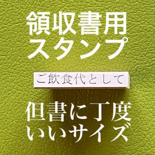 領収書用スタンプ「ご飲食代として」但書に丁度いいサイズ（明朝体）(はんこ)