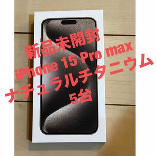 アイフォーン(iPhone)の未開封　iPhone 15 Pro max 256GBナチュラルチタニウム　5台(スマートフォン本体)