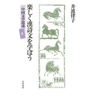 楽しく漢詩文を学ぼう 中国文学逍遥３／井波律子(著者),井波陵一(編者)(人文/社会)