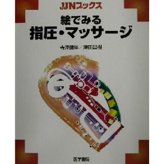 絵でみる指圧・マッサージ ＪＪＮブックス／寺沢捷年(編者),津田昌樹(編者)(健康/医学)