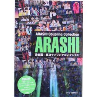 決定版！嵐カップリングコレクション ＡＲＡＳＨＩ　ＰＨＯＴＯＧＲＡＰＨ　ＲＥＰＯＲＴ／ジャニーズ研究会(編者)(アート/エンタメ)