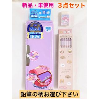 サンスター(SUNSTAR)の新品　ヨコピタ　筆箱　鉛筆　消しゴム　文房具３点セット　女の子　筆入れ　えんぴつ(ペンケース/筆箱)