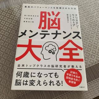 脳メンテナンス大全　最高のパフォーマンスを発揮させる方法(ビジネス/経済)