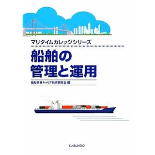 船舶の管理と運用 マリタイムカレッジシリーズ／商船高専キャリア教育研究会【編】(科学/技術)