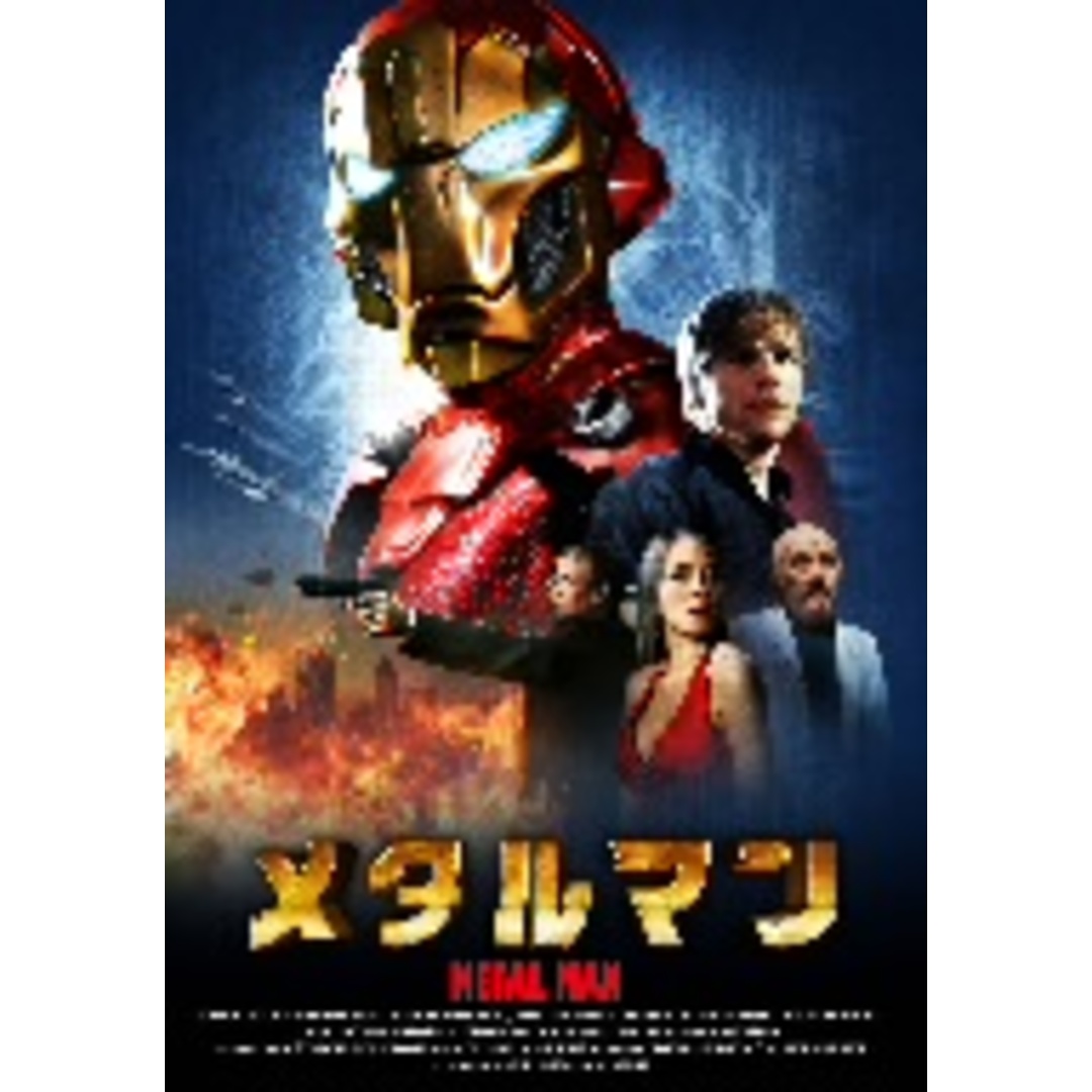 メタルマン DVD/ブルーレイ メタルマン DVD/ブルーレイ