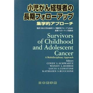 小児がん経験者の長期フォローアップ　集学的アプローチ／シンディ・Ｌ．シュワルツ(著者),日本小児白血病リンパ腫研究グル(著者)(健康/医学)